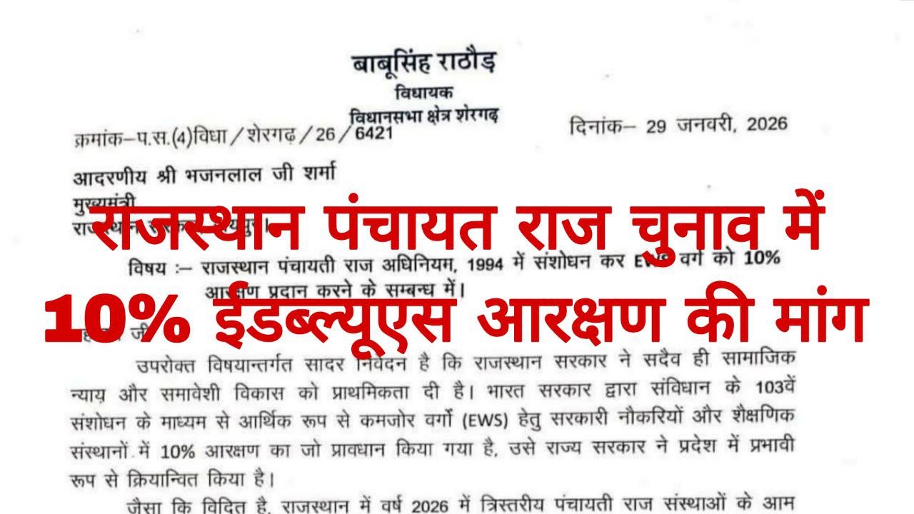 EWS Panchayat Raj Reservation Demand