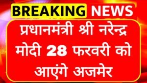 Prime Minister Shri Narendra Modi will visit Ajmer on 28 February