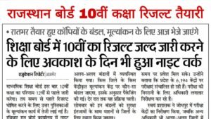 Rajasthan Board 10th Result Copy Checking