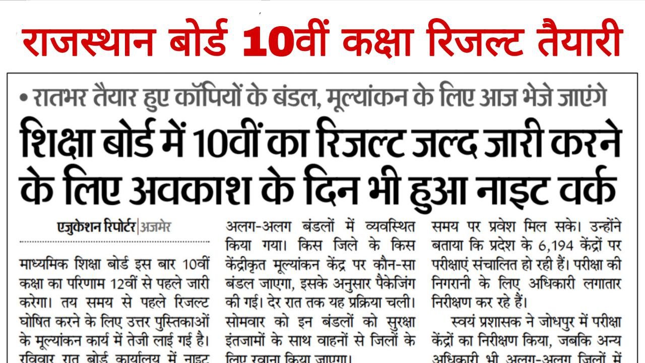 Rajasthan Board 10th Result Copy Checking